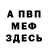 Меф VHQ Charles EDOUARD